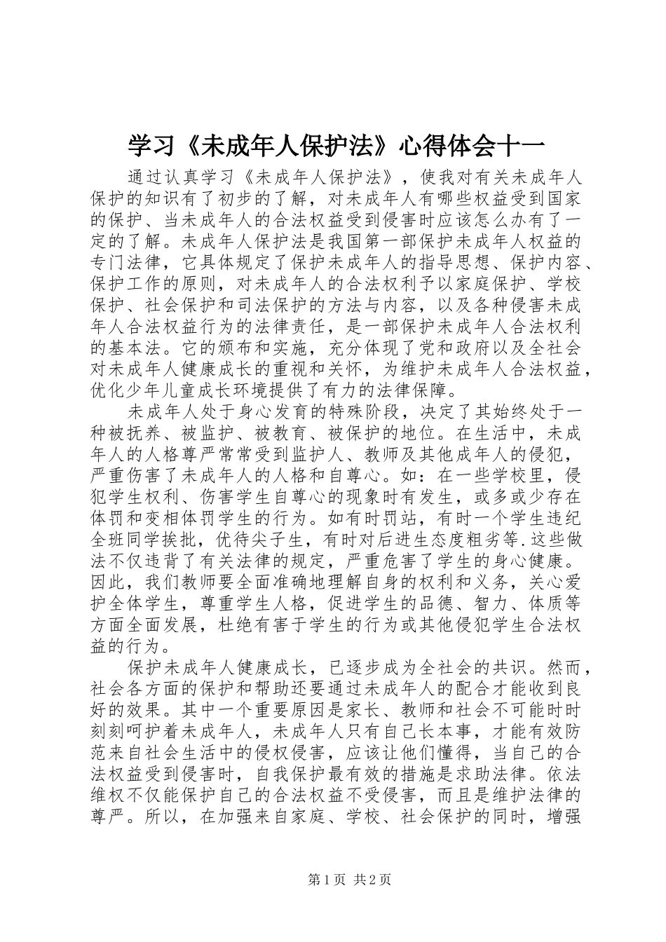学习《未成年人保护法》心得体会十一_第1页