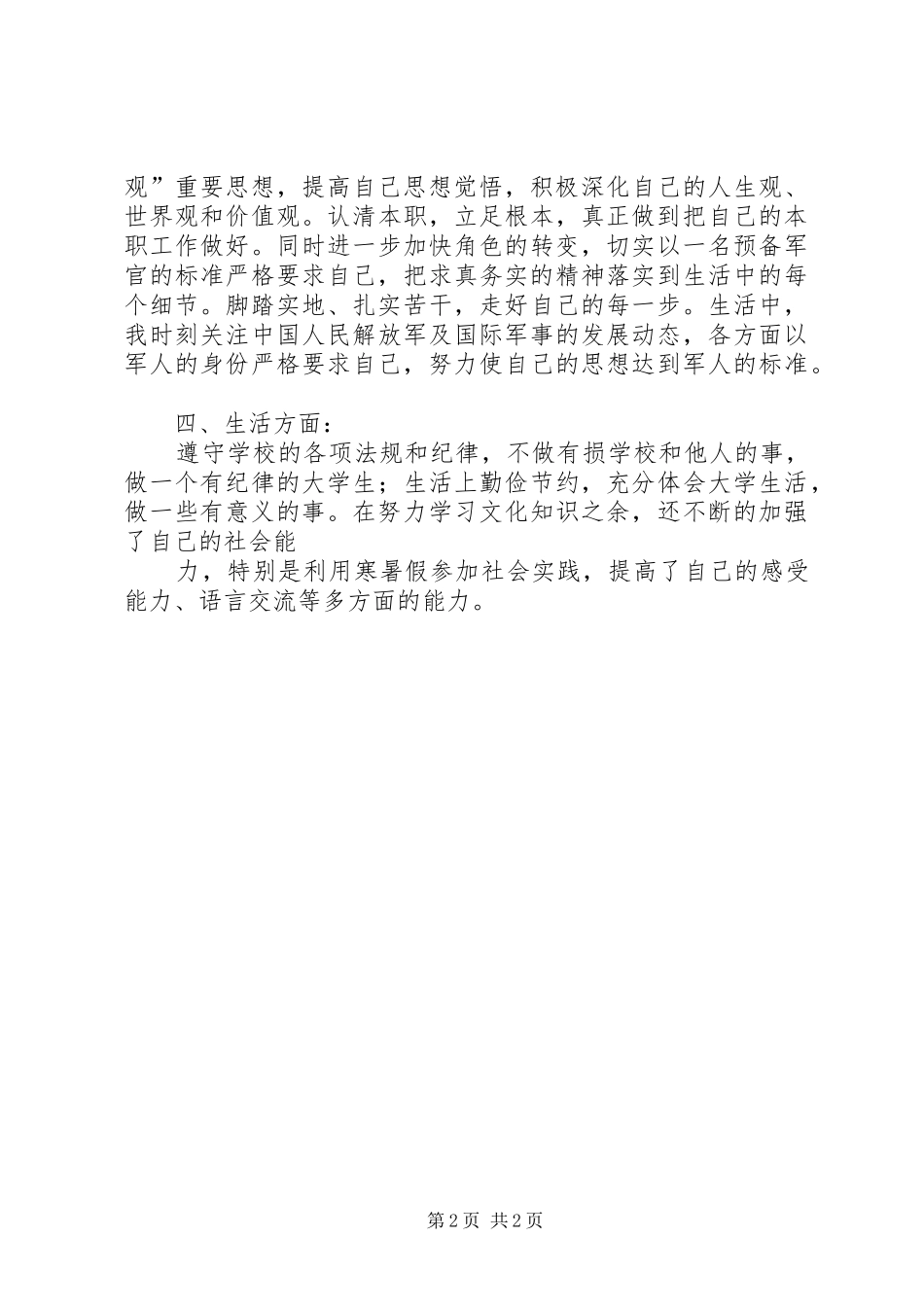 XX国防生个人心得感想3篇_第2页