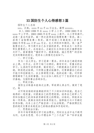 XX国防生个人心得感想3篇