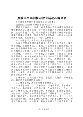 腐败典型案例警示教育活动心得体会_2