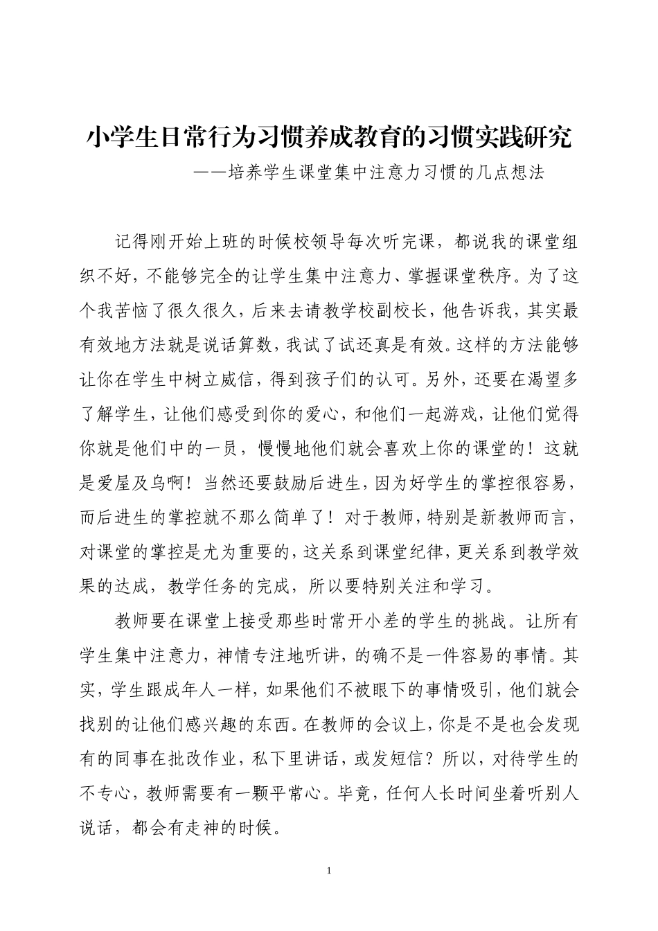 （赵重阳）小学生日常行为习惯养成教育的习惯实践研究_第1页
