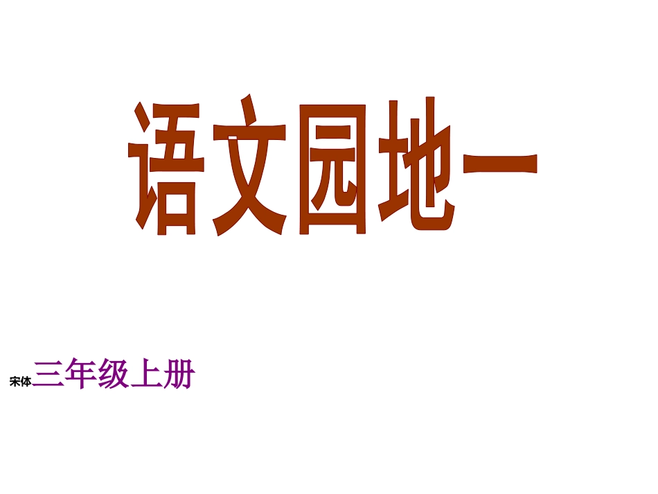 《语文园地一课件》_第1页