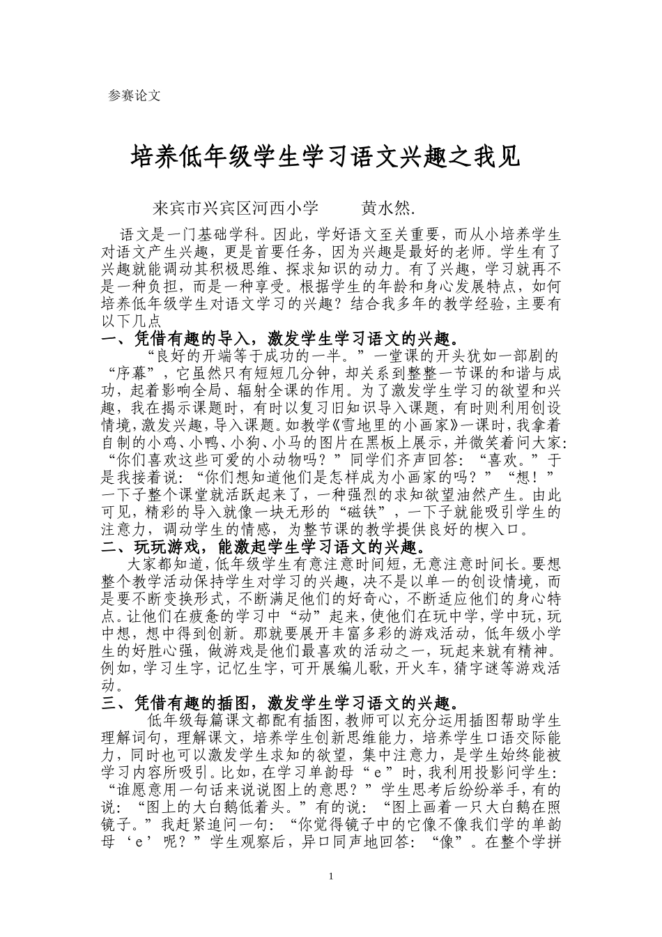 培养低年级学生学习语文之我见_第1页