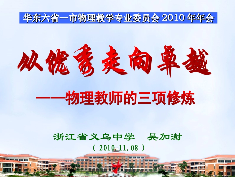 从优秀到卓越物理教师的三项修炼（吴加澍）_第1页