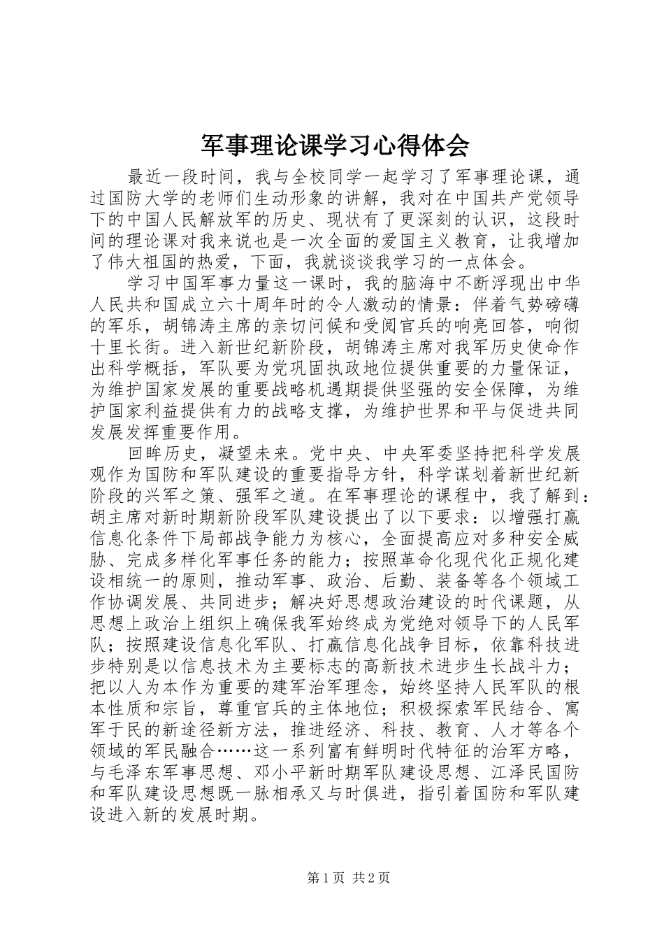 军事理论课学习心得体会_第1页