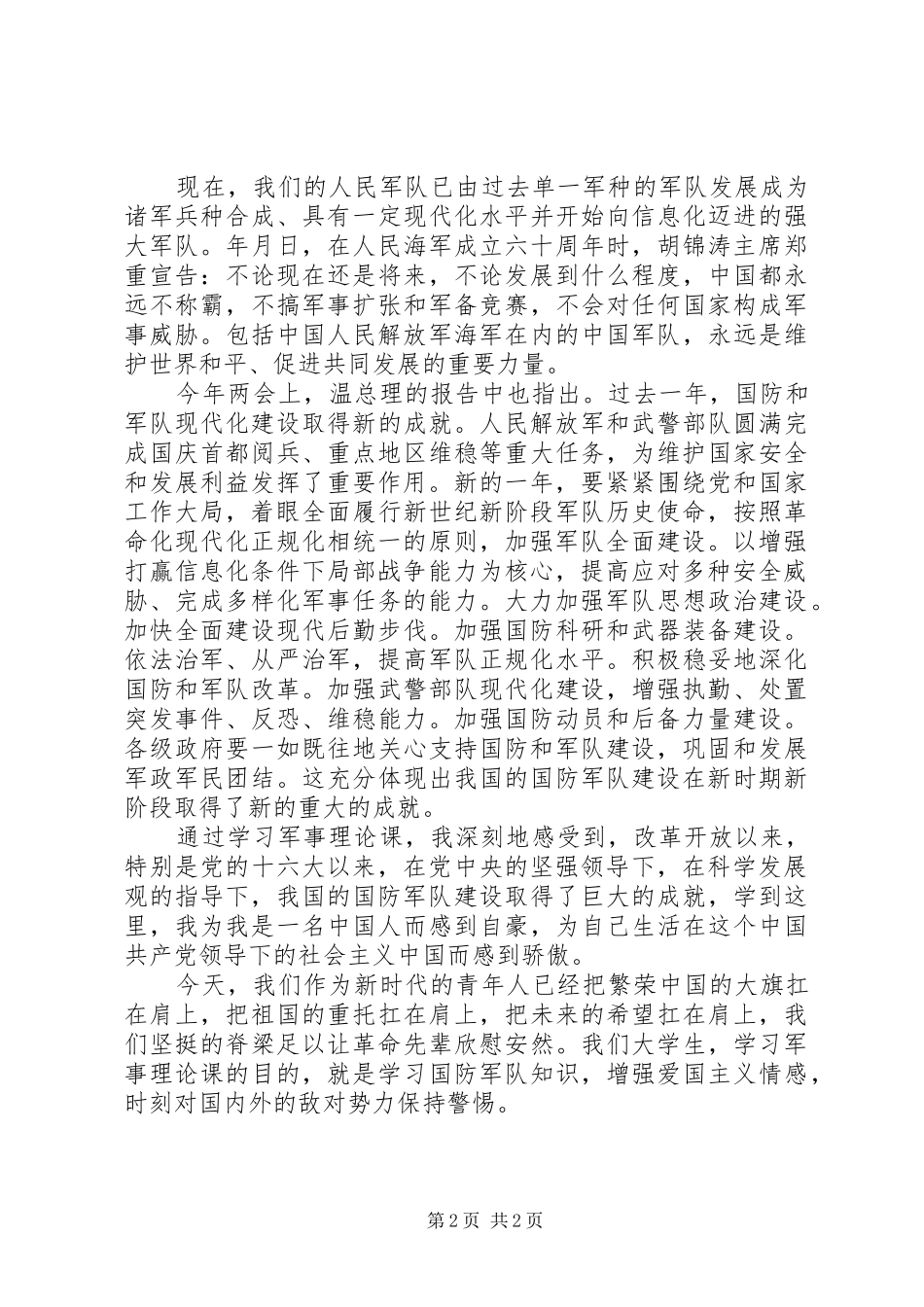 军事理论课学习心得体会_第2页