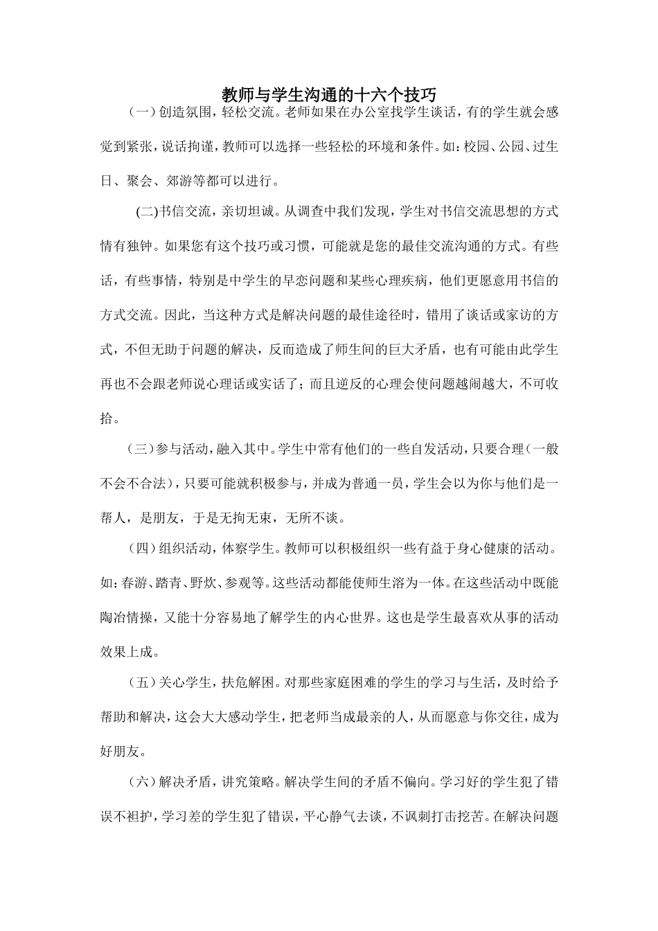 教师与学生沟通的十六个技巧_第1页