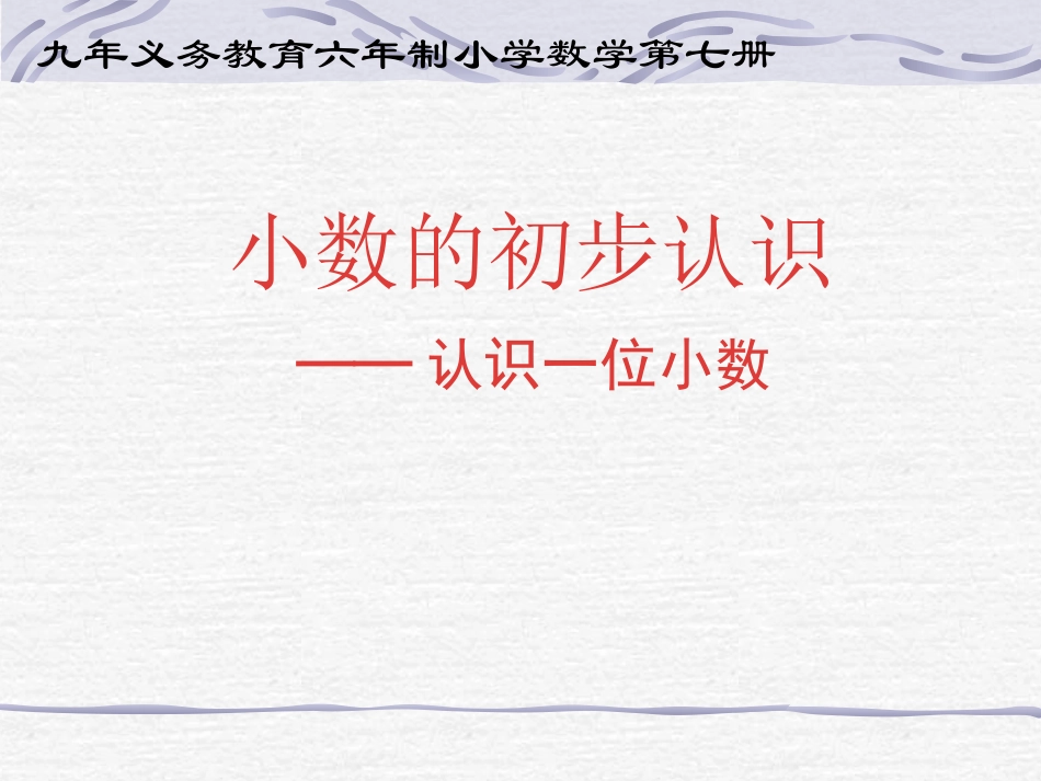 小数的初步认识5_第1页