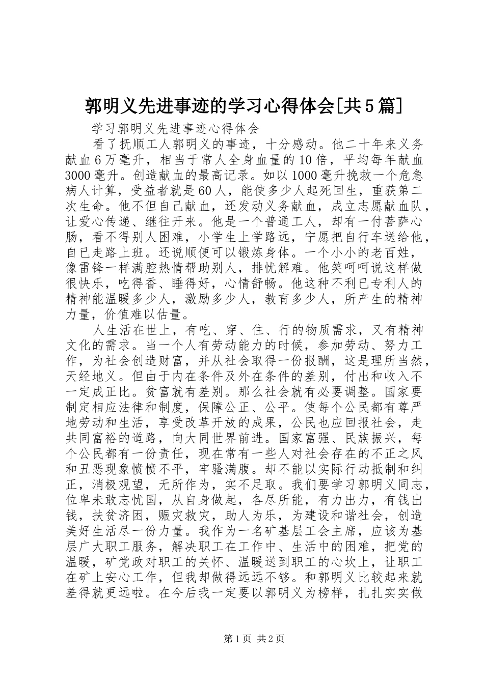 郭明义先进事迹的学习心得体会[共5篇]_第1页
