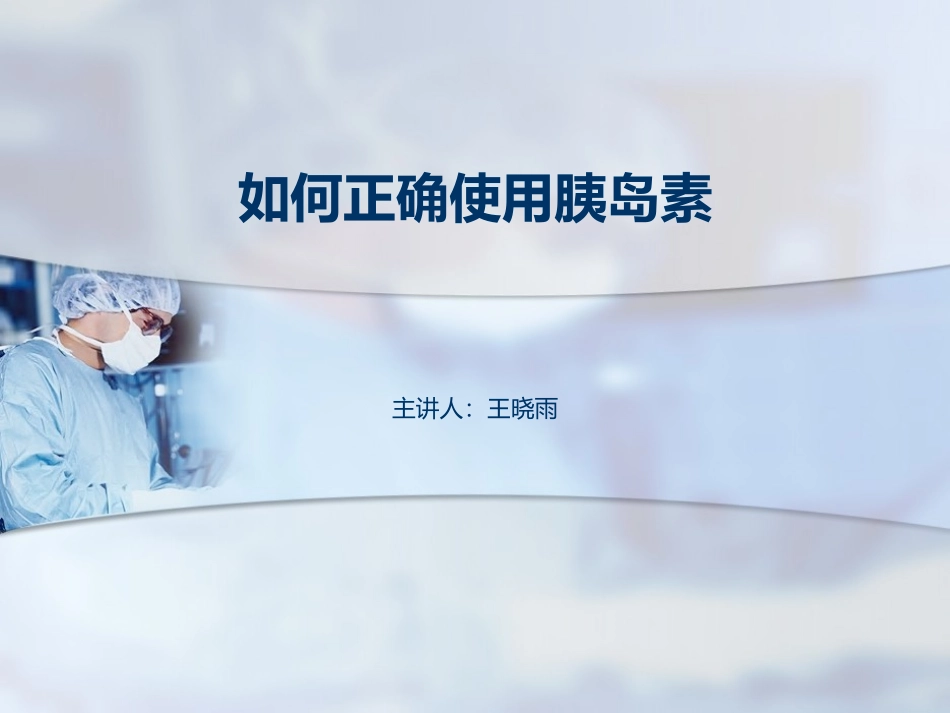 如何正确使用胰岛素_第1页