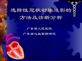 冠状动脉造影及分析-广东心研所