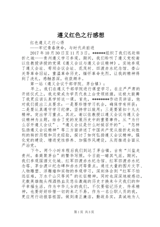遵义红色之行感想
