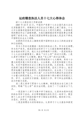 运政稽查执法人员十七大心得体会
