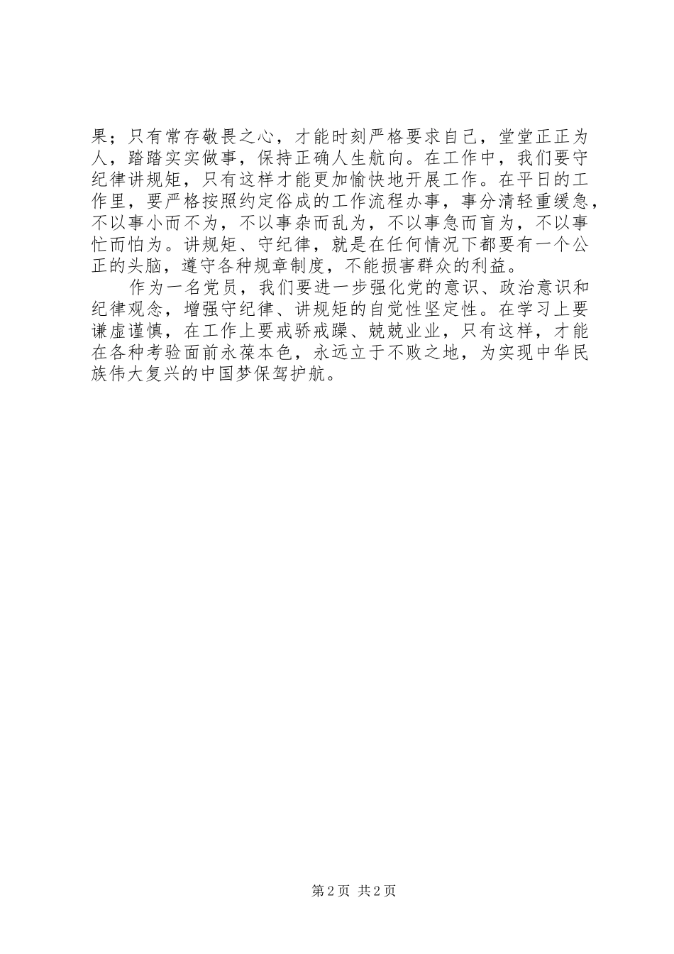 学法律学制度守纪律讲规矩主题教育活动心得体会_第2页