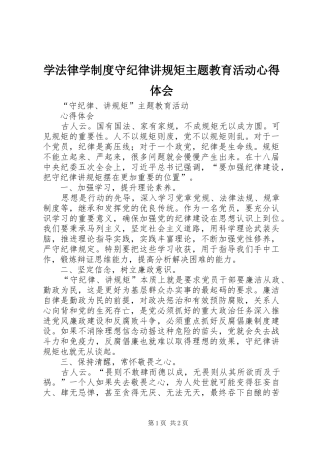 学法律学制度守纪律讲规矩主题教育活动心得体会