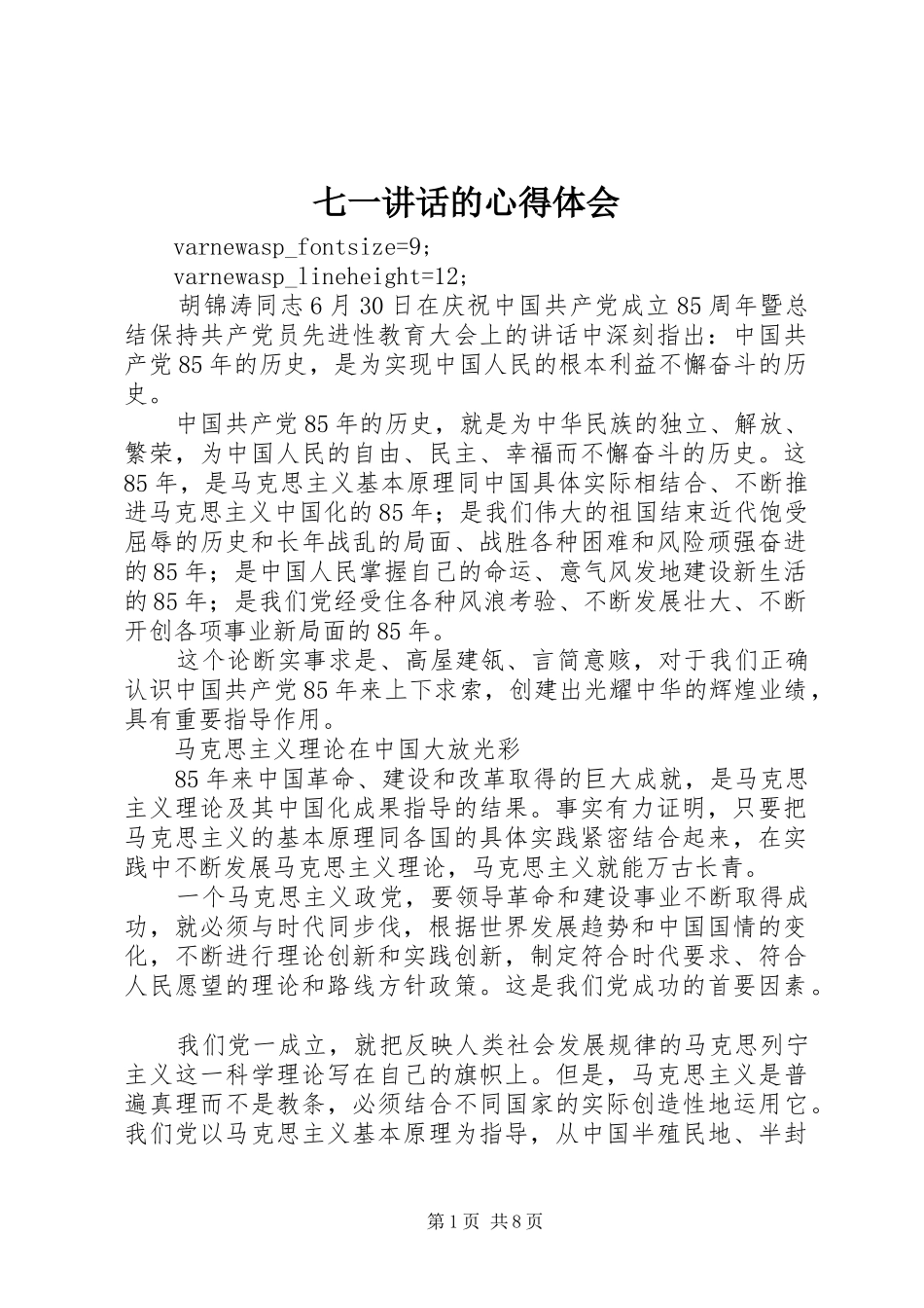 七一讲话的心得体会_第1页