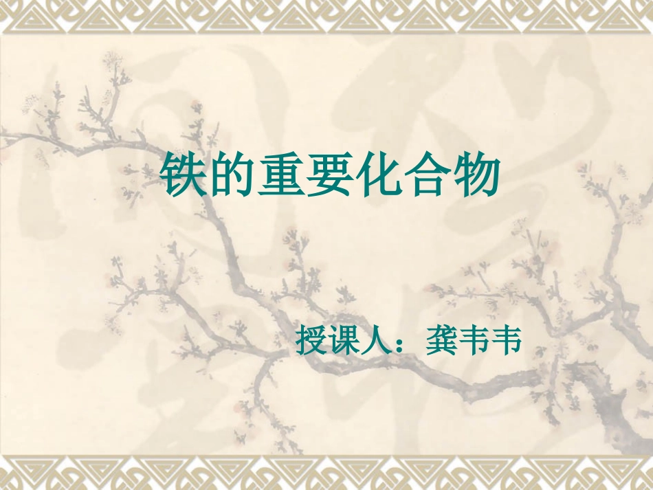 铁及重要化合物龚韦韦4_第1页