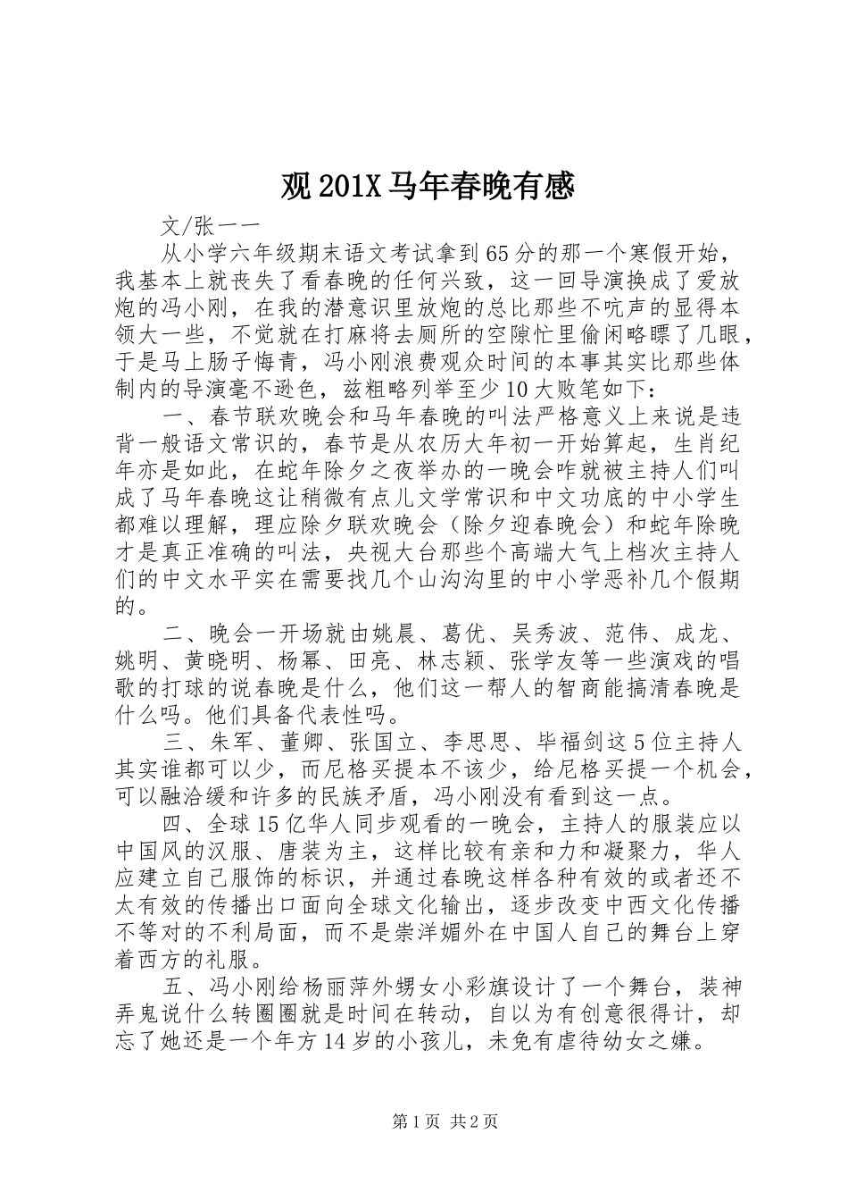 观201X马年春晚有感_第1页