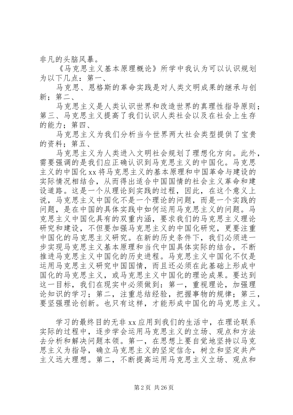 20XX年马克思主义学习心得体会16篇_第2页