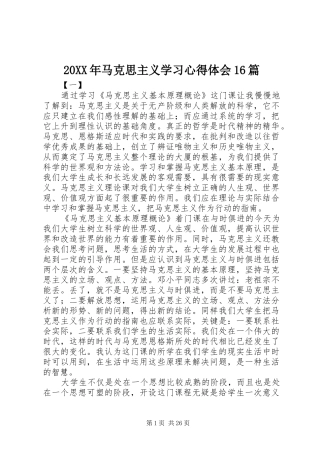 20XX年马克思主义学习心得体会16篇
