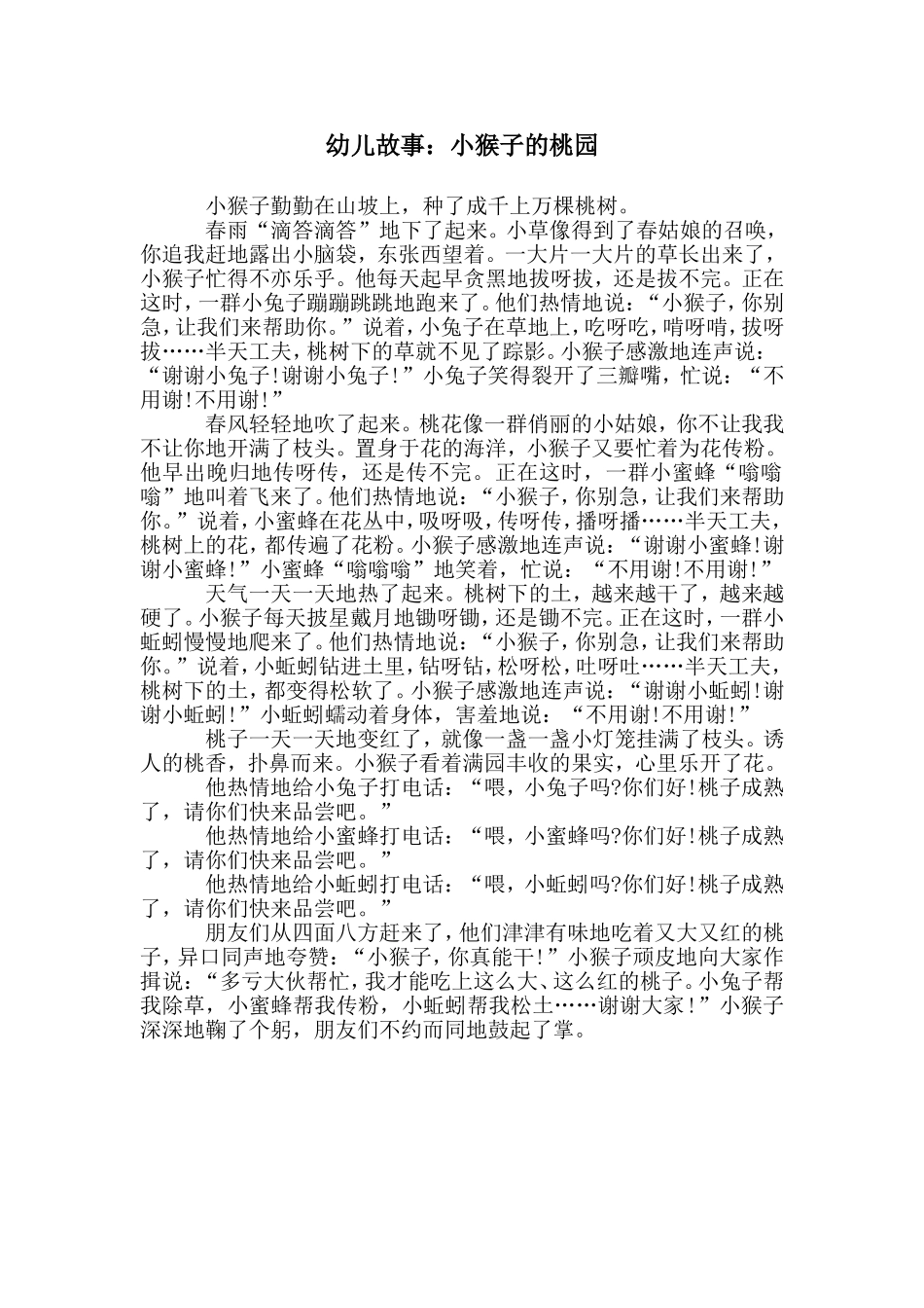 幼儿故事：小猴子的桃园_第1页