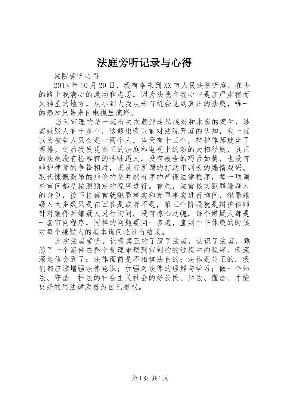 法庭旁听记录与心得_第1页