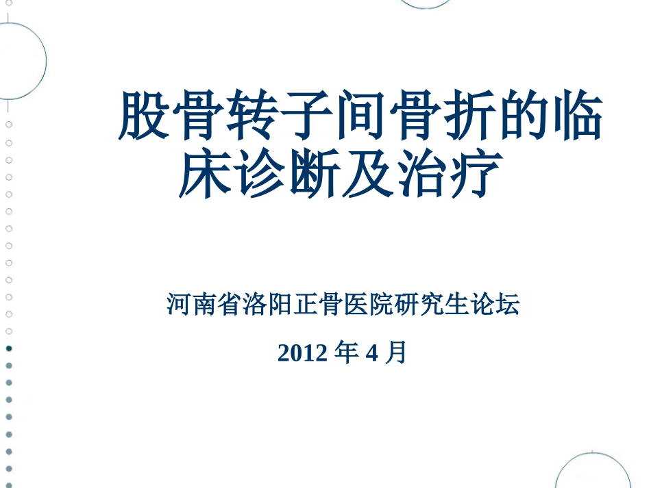 股骨转子间骨折_第1页