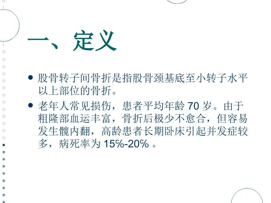 股骨转子间骨折_第3页
