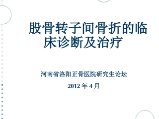 股骨转子间骨折