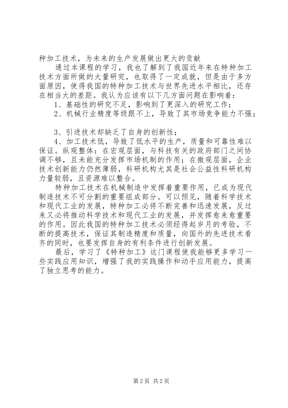 《特种加工》学习心得[共5篇]_1_第2页