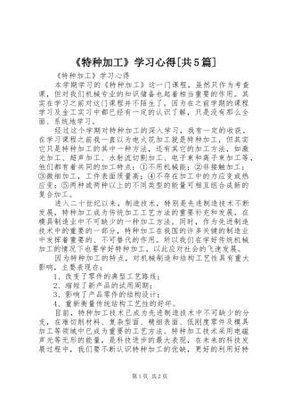 《特种加工》学习心得[共5篇]_1