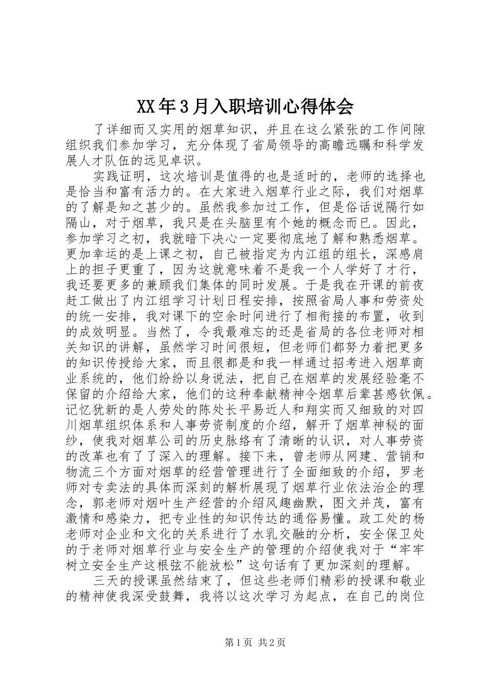 XX年3月入职培训心得体会_第1页