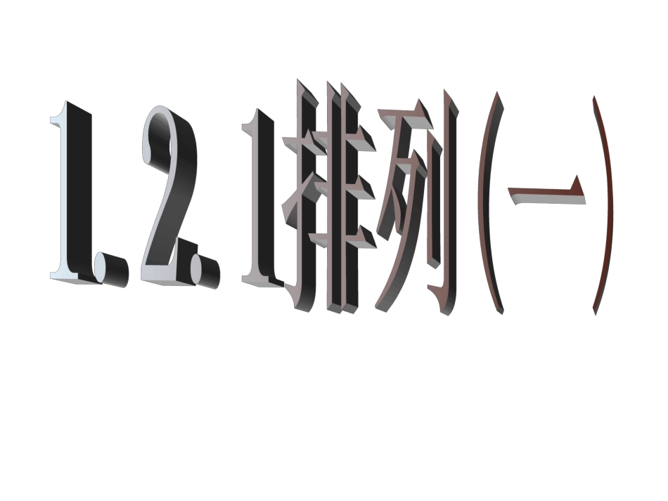 【数学】121《排列（一）》课件（新人教A版选修2-3）_第1页