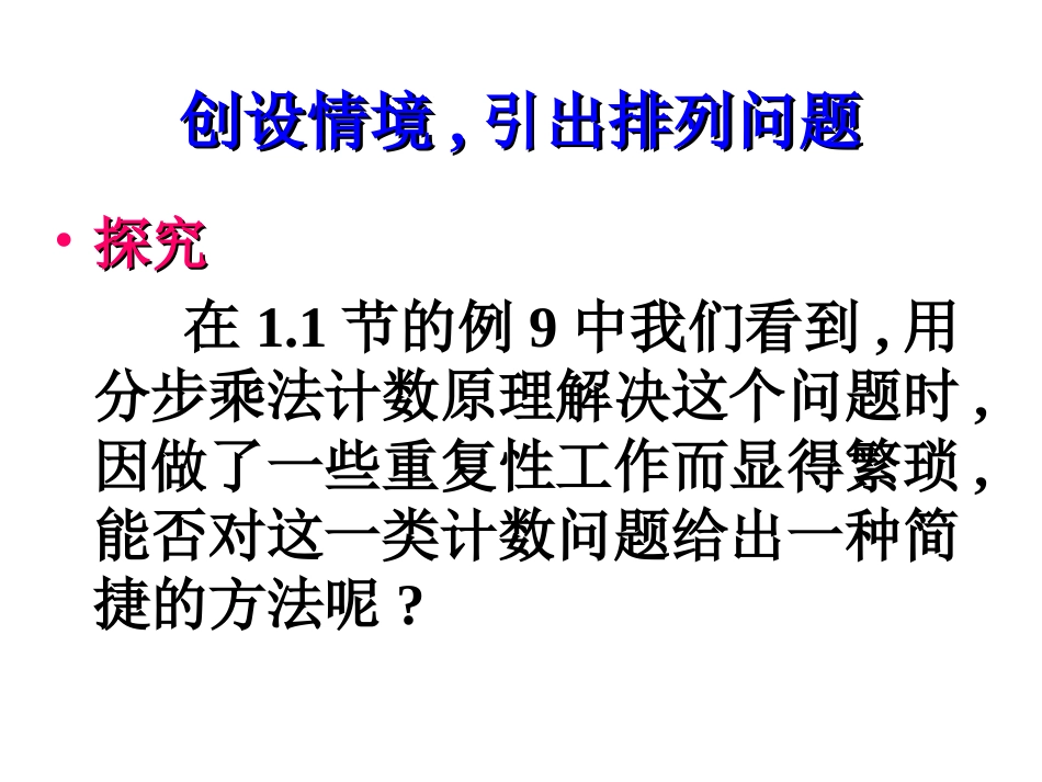 【数学】121《排列（一）》课件（新人教A版选修2-3）_第2页