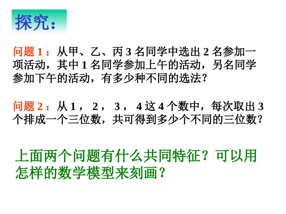 【数学】121《排列（一）》课件（新人教A版选修2-3）_第3页