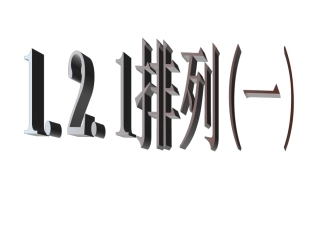 【数学】121《排列（一）》课件（新人教A版选修2-3）