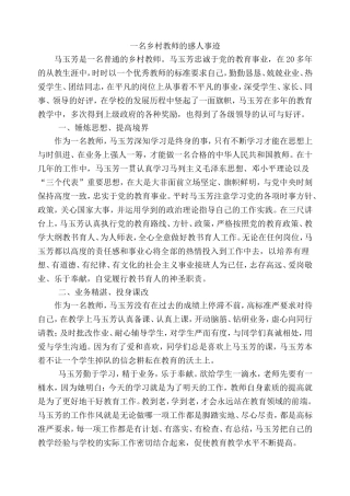 一名乡村教师的感人事迹