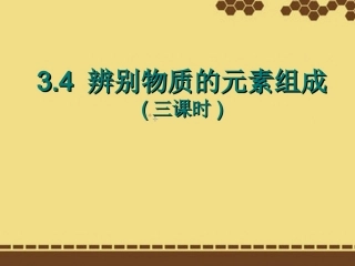 辨别物质的元素组成