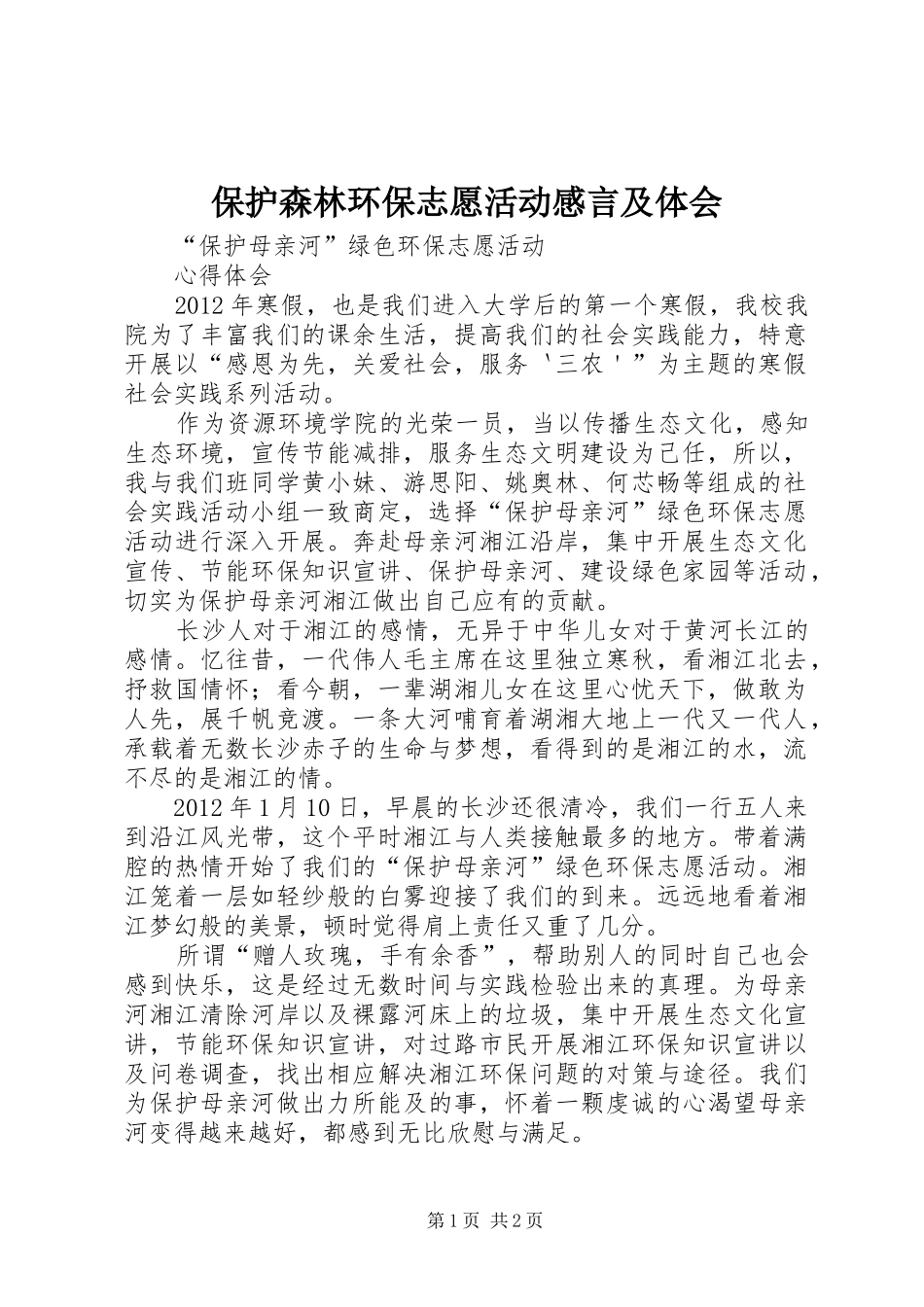 保护森林环保志愿活动感言及体会_第1页
