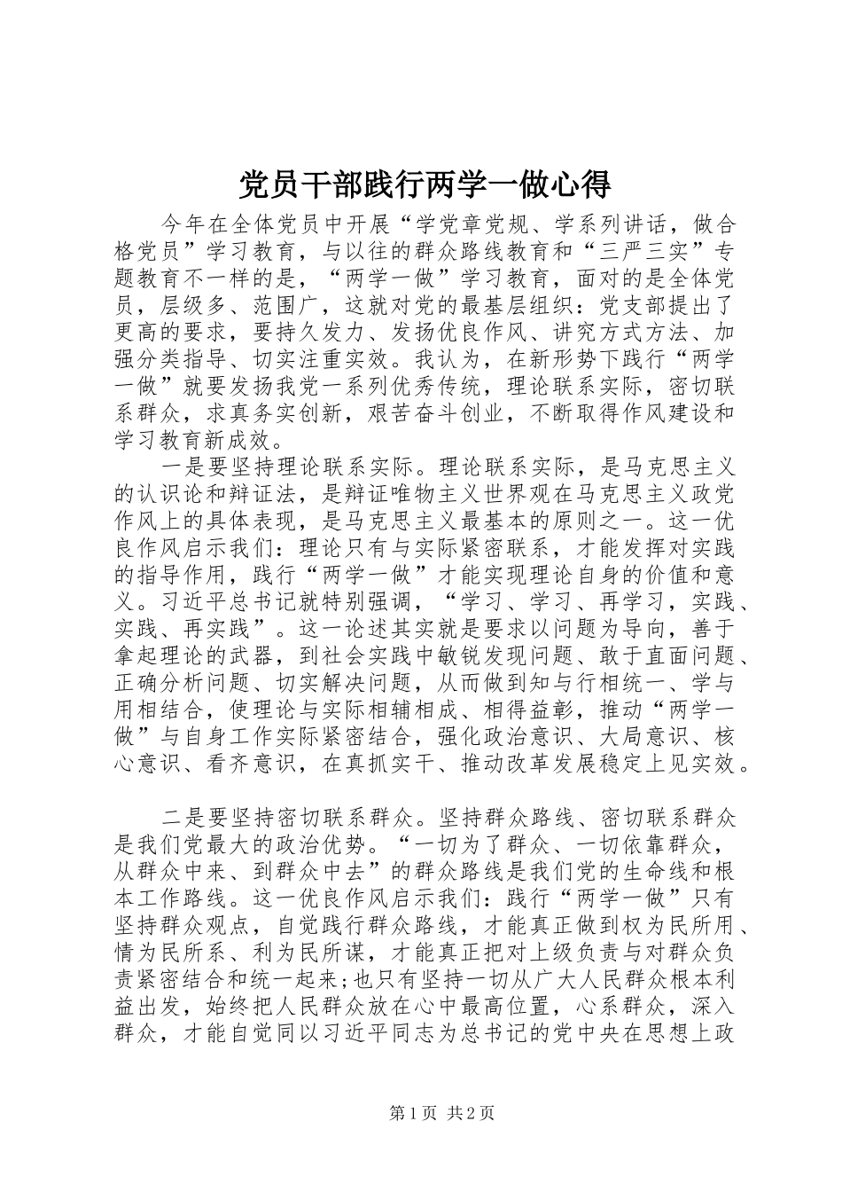 党员干部践行两学一做心得_第1页