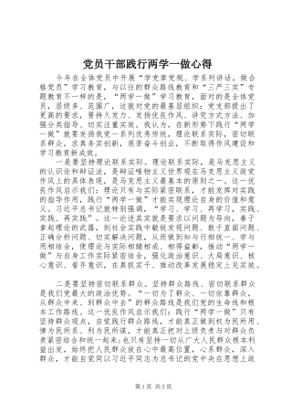 党员干部践行两学一做心得