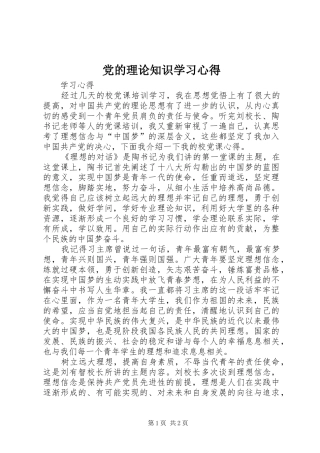 党的理论知识学习心得