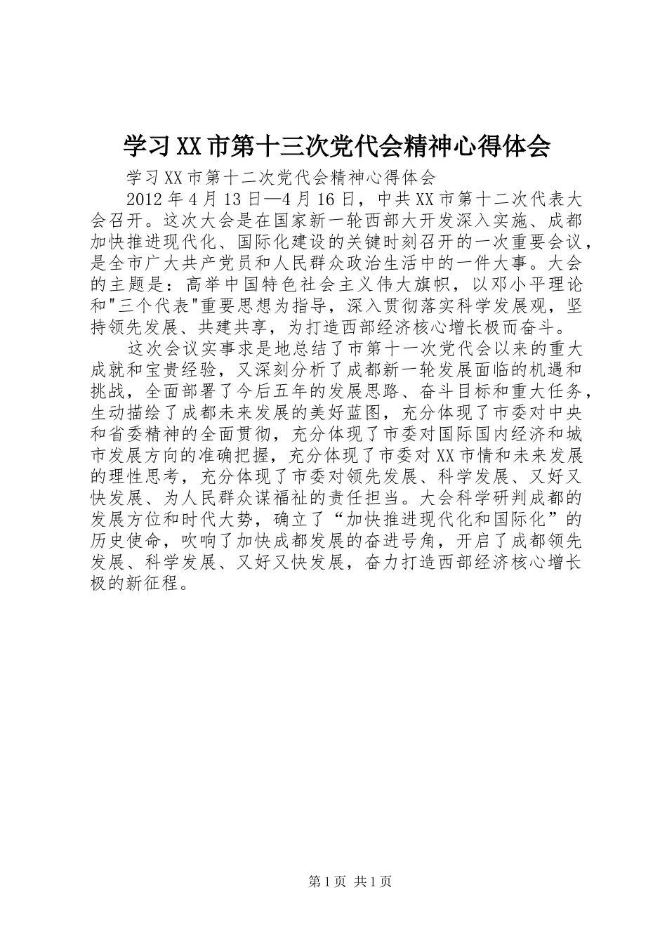 学习XX市第十三次党代会精神心得体会_第1页