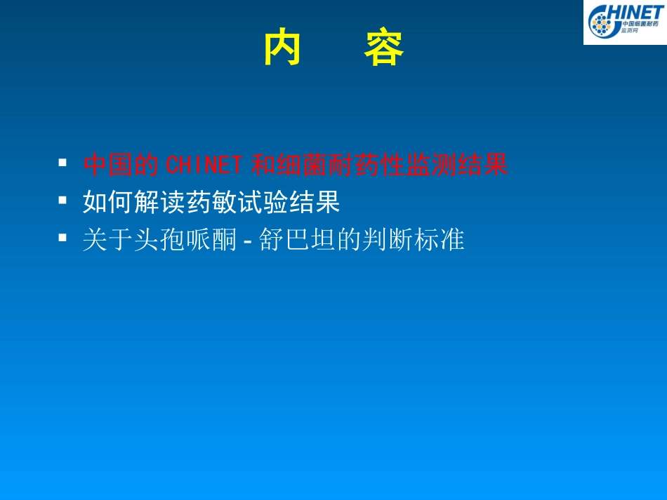 细菌耐药性和耐药性变迁(13-08-16)--_第2页