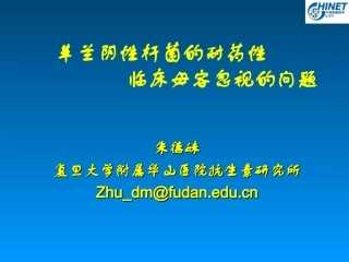 细菌耐药性和耐药性变迁(13-08-16)--