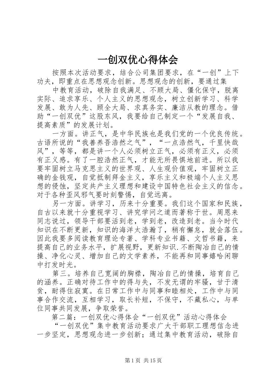 一创双优心得体会_第1页