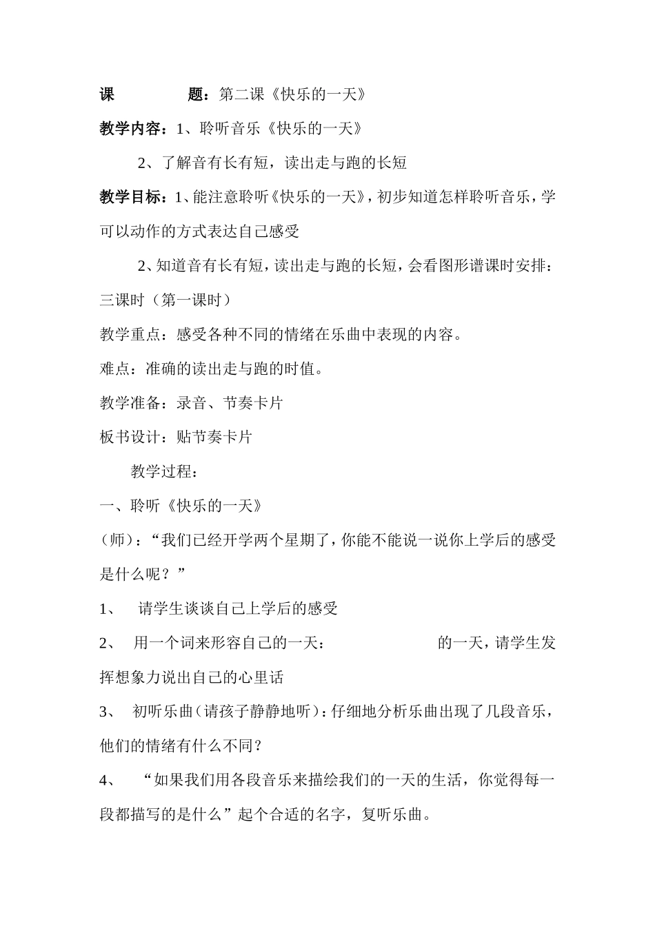 《快乐的一天》教学设计_第1页