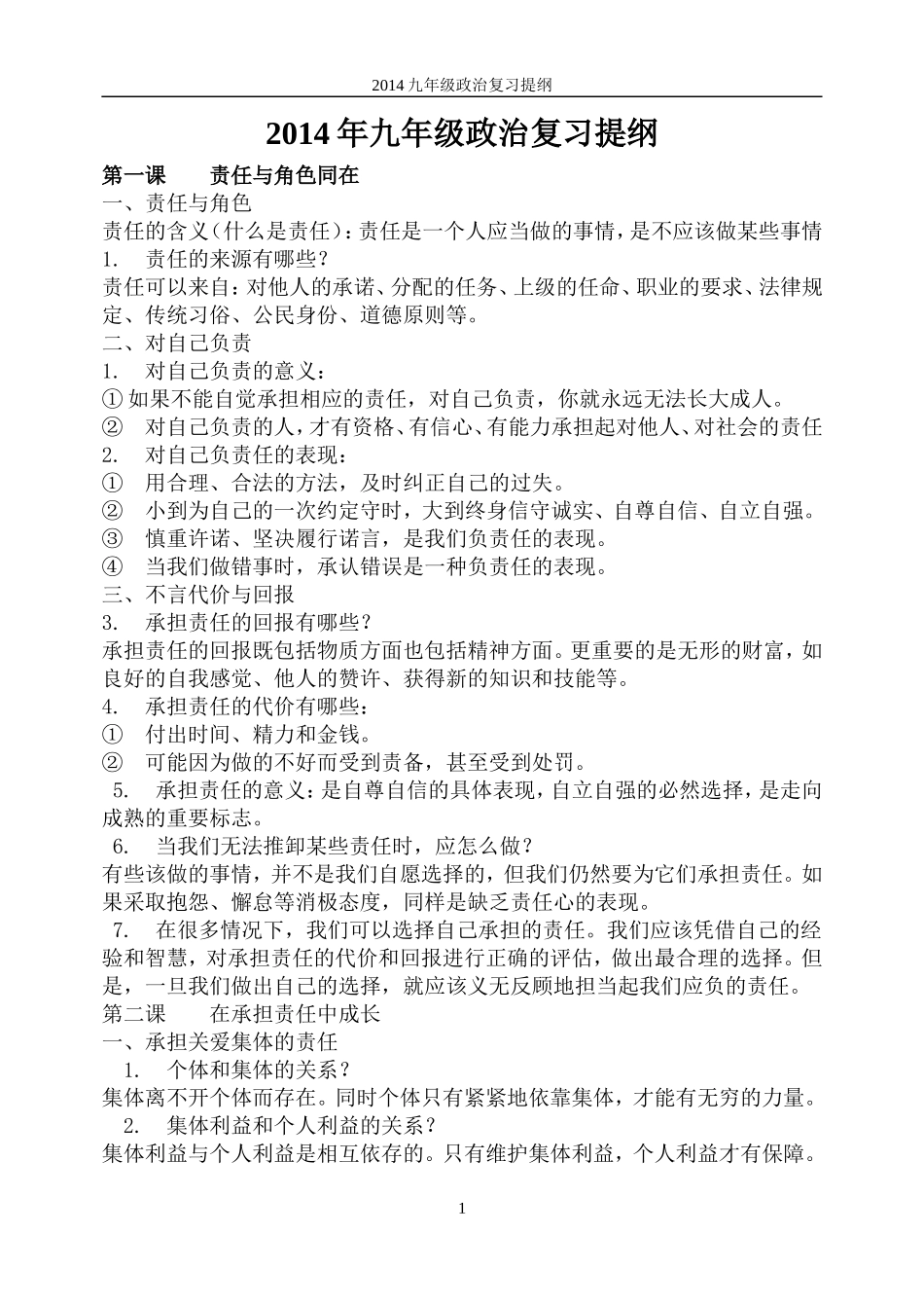 2014年人教版九年级政治复习提纲_第1页