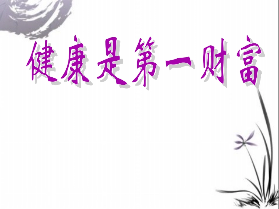健康是第一财富_第1页