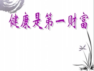 健康是第一财富